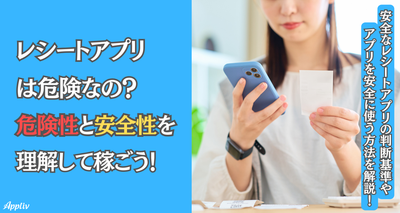 レシートアプリに危険性はある？ 安全性を理解してお小遣いを稼ごう