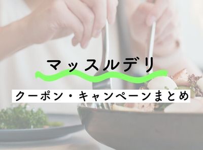 【1食528円】マッスルデリのクーポンまとめ【最新2024年1月】