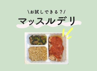 マッスルデリの最安お試し方法【初回50％OFF】を解説