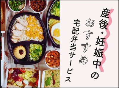 産後や妊婦さんに人気の宅食・宅配弁当おすすめ7社！【ママさん30人に聞いてみた】