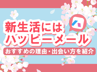 ハッピーメール 新生活