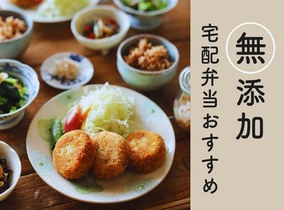 無添加 宅配弁当