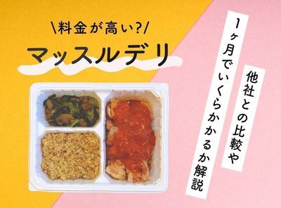 マッスルデリの価格は高い？ 他社との比較や1ヵ月でいくらかかるか解説
