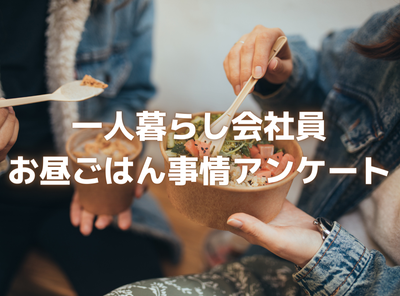 一人暮らし会社員のお昼ごはん事情アンケート　在宅勤務時は「自分で作る」、出社時は「コンビニ・スーパー」が最多
