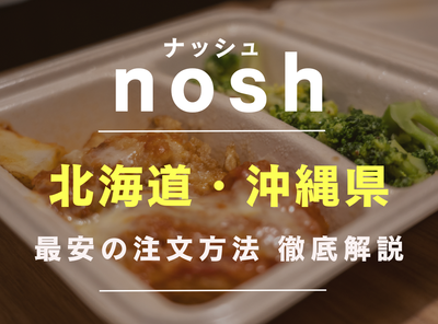 ナッシュ 北海道 沖縄
