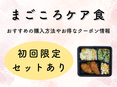 まごころケア食 お試し