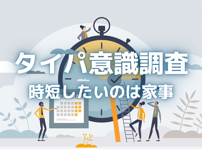 タイムパフォーマンス意識調査　若い人ほどタイパを重視　効率を求めるのは料理・掃除などの家事