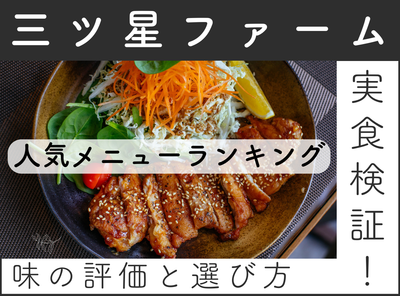 三ツ星ファーム人気メニューランキング2026｜実食検証による味の評価と選び方