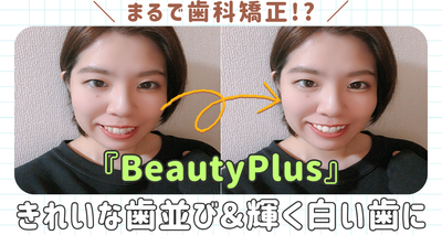 まるで歯科矯正!? BeautyPlusできれいな歯並び＆輝く白い歯に