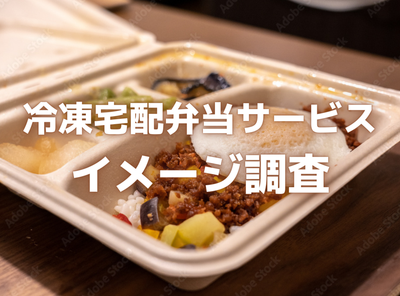 冷凍宅配弁当イメージ調査　”簡単・時短”だけど”割高”な印象　認知度トップは「ワタミの宅食」
