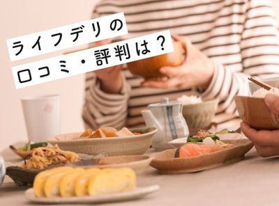 宅配弁当「ライフデリ」の口コミ・評判は？ 高齢者向けメニューや料金プランを解説