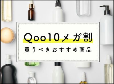 Qoo10 メガ割 おすすめ