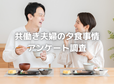 共働き夫婦の夕食事情調査　仕事の日は「妻が作る」が大多数　3大お悩みは気力・献立・時間