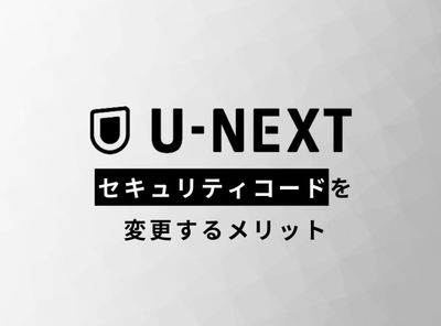 U-NEXT セキュリティーコード