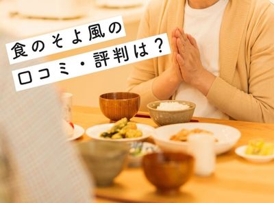 【食のそよ風の口コミ・評判まとめ】まずいって本当？ プチデリカは他社より料金が安い？