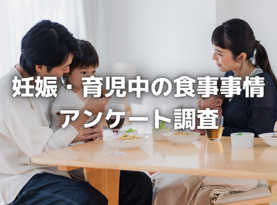 妊娠・育児中の食事事情　「自分で作る」が最多　後片付けや食費が悩み