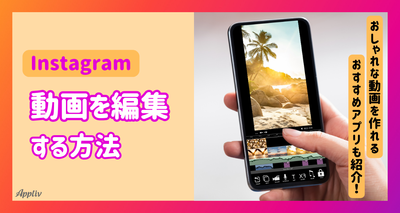 インスタ動画を編集する方法　リール＆ストーリー作成におすすめの無料アプリ7選