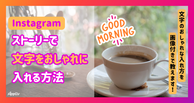 インスタストーリーで文字をおしゃれに入れる方法　裏技やおすすめアプリも
