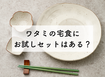 ワタミの宅食にお試しセットはある？ 送料無料で1食分から注文可能