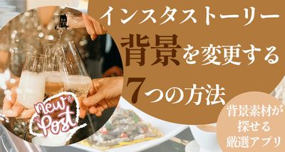 インスタストーリー背景を変更する7つの方法と背景素材が探せるアプリ3選