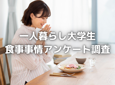 一人暮らし学生の食事事情　夕食の理想は600円未満　女性の方が節約意識が高い