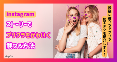 インスタストーリーでプリクラをかわいく載せる方法＆おすすめアプリ