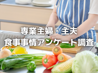 専業主婦・主夫の5割弱がレトルトやお弁当に頼ることに罪悪感 食費・手間をかけていない・栄養の懸念が要因に