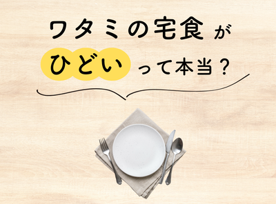 ワタミの宅食が「ひどい」って本当？ 評判が悪い理由を実際に使ってみた感想から検証