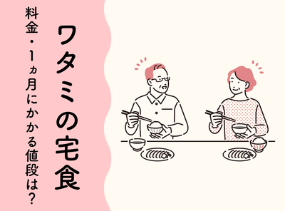 ワタミの宅食の料金・1ヶ月にかかる値段は？ 全メニュー・他サービスとの価格を比較