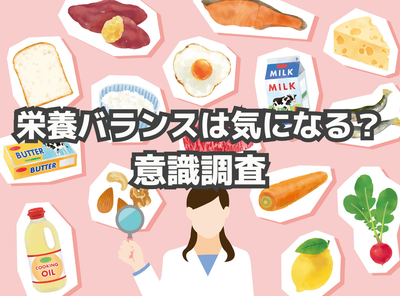 毎日の食事の栄養バランスが気になる人が6割以上 とれている自信がある人は2割 気をつけているのはカロリー・糖質