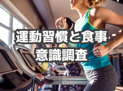 運動習慣と食事意識の相関　運動をする人はカロリーやタンパク質への関心が高い