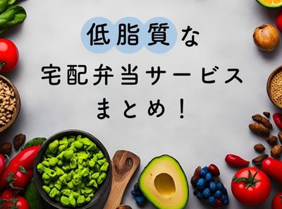 脂質制限食 宅配