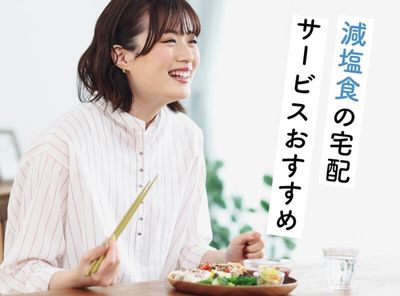 減塩食 宅配