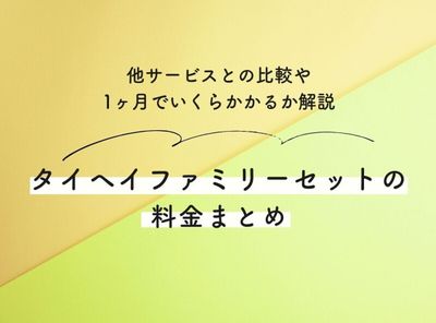 タイヘイファミリーセットの料金まとめ 他サービスとの比較や1ヶ月でいくらかかるか解説