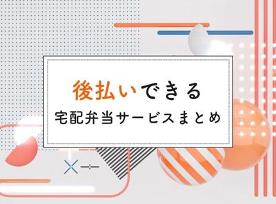 宅配弁当 後払い