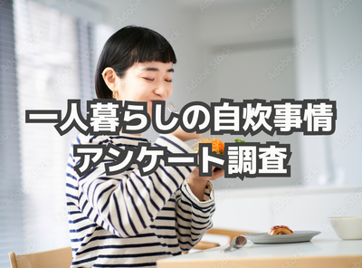 一人暮らしの自炊事情　約8割が時短を望む　調理と後片付けが課題