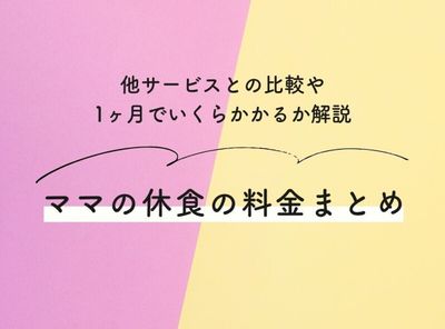 ママの休食の料金まとめ 他サービスとの比較や1ヶ月でいくらかかるか解説