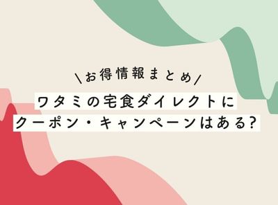 【お試し割】ワタミの宅食ダイレクトのクーポン情報まとめ【2025年最新】