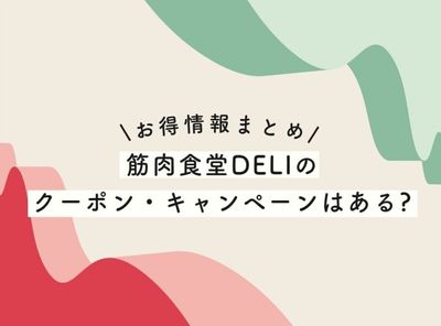 【20%OFF】筋肉食堂DELIのクーポン情報まとめ【2025年最新】