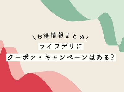 【2025年最新】ライフデリにクーポン・キャンペーンはある？ お得情報まとめ
