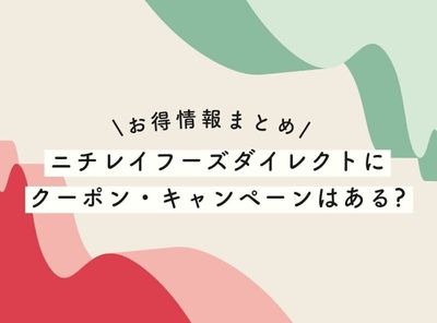 【初回11％OFF】ニチレイフーズダイレクトのクーポン情報まとめ【2025年最新】