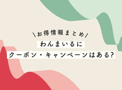 【初回500円OFF】わんまいるのクーポン情報まとめ【2025年最新】