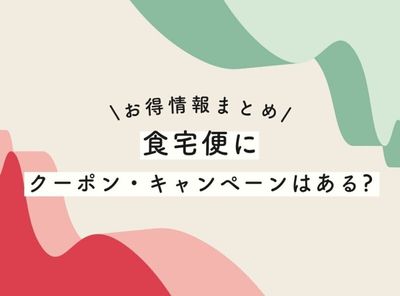 食宅便のクーポン・キャンペーン情報まとめ【2025年最新】