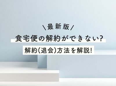 【最新版】食宅便の解約ができない？ 解約（退会）方法を解説！