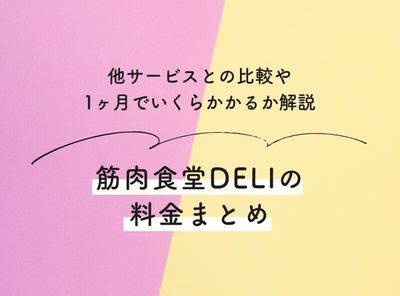 筋肉食堂DELIの料金まとめ 他サービスとの比較や1ヶ月でいくらかかるか解説
