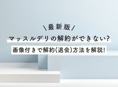 【最新版】マッスルデリの解約ができない？ 画像付きで解約（退会）方法を解説！
