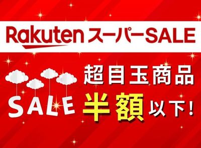 楽天スーパーセール 超目玉商品
