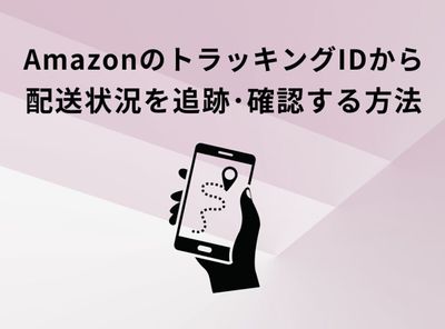 AmazonのトラッキングIDから配送状況を追跡・確認する方法【宅配業者別】