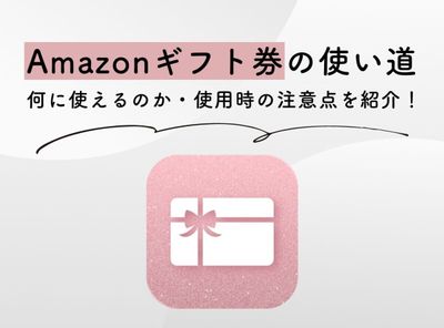 Amazonギフト券 使い道