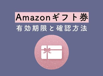 Amazonギフト券 期限